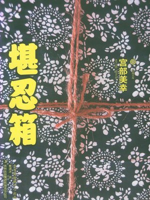 cover image of 堪忍箱